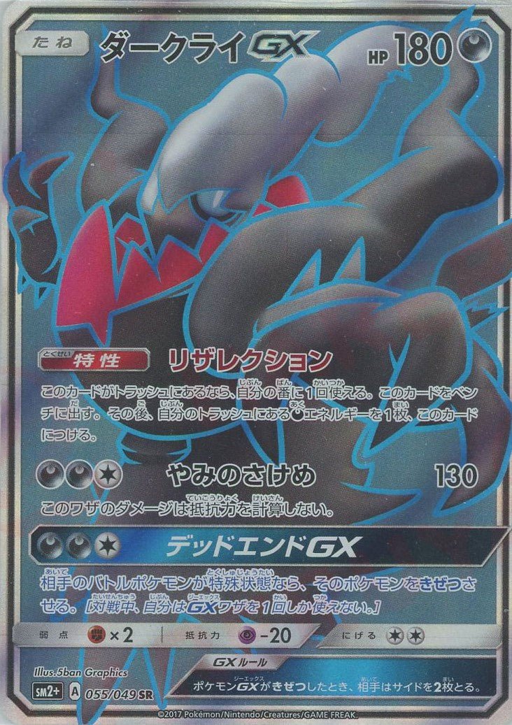 ダークライGX(SR){悪}〈055/049〉[SM2p] ｜販売‧買取｜ 晴れる屋2