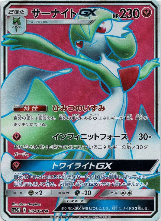 サーナイトGX(SR){フェアリー}〈055/051〉[SM3N] ｜ポケカ販売‧買取｜ 晴れる屋2