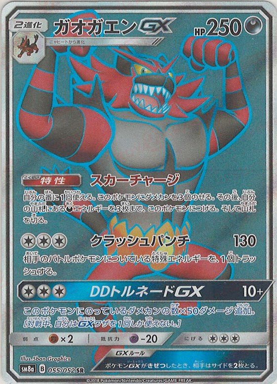 ガオガエンGX(SR){悪}〈055/052〉[SM8a] ｜ポケカ販売‧買取｜ 晴れる屋2