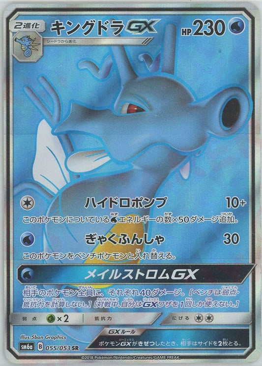 キングドラGX(SR){水}〈055/053〉[SM6a] ｜ポケカ販売‧買取｜ 晴れる屋2