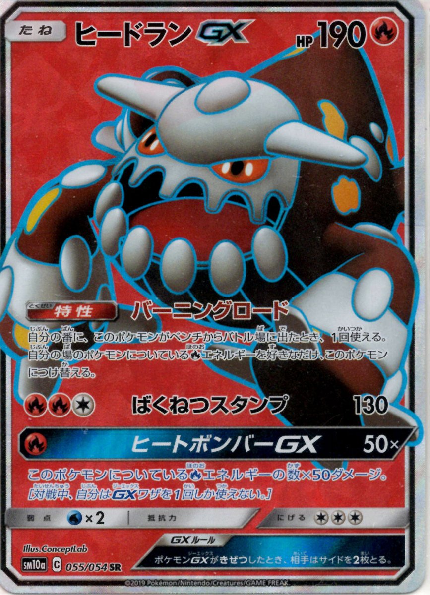 ヒードランGX(SR){炎}〈055/054〉[SM10a] ｜ポケカ販売‧買取｜ 晴れる屋2