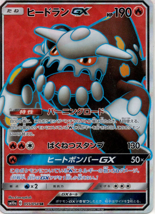 ヒードランGX(SR){炎}〈055/054〉[SM10a] ｜ポケカ販売‧買取｜ 晴れる屋2