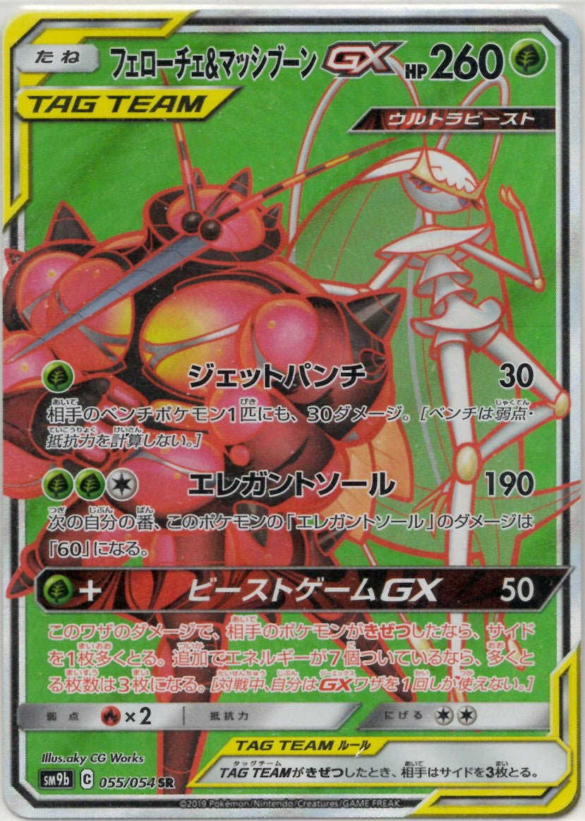 フェローチェ&マッシブーンGX(SR){草}〈055/054〉[SM9b] ｜ポケカ販売‧買取｜ 晴れる屋2