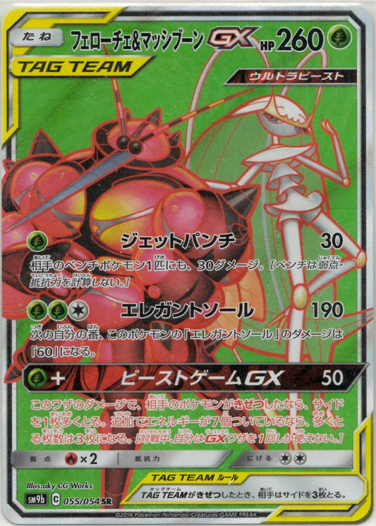 フェローチェ&マッシブーンGX(SR){草}〈055/054〉[SM9b] ｜ポケカ販売‧買取｜ 晴れる屋2