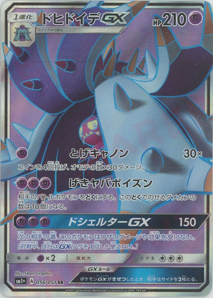 ドヒドイデGX(SR){超}〈056/051〉[SM1p] ｜ポケカ販売‧買取｜ 晴れる屋2
