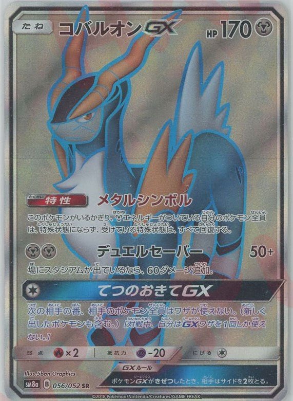 コバルオンGX(SR){鋼}〈056/052〉[SM8a] ｜ポケカ販売‧買取｜ 晴れる屋2