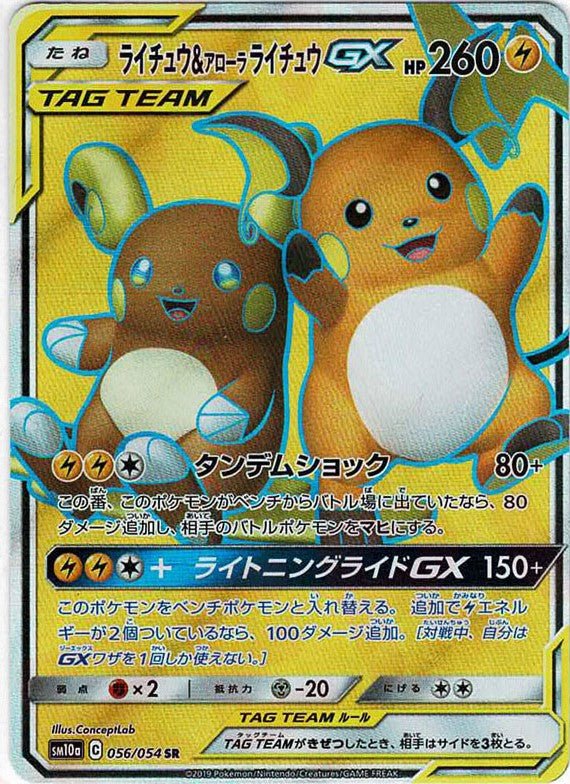 ライチュウ&アローラライチュウGX(SR){雷}〈056/054〉[SM10a] ｜ポケカ販売‧買取｜ 晴れる屋2