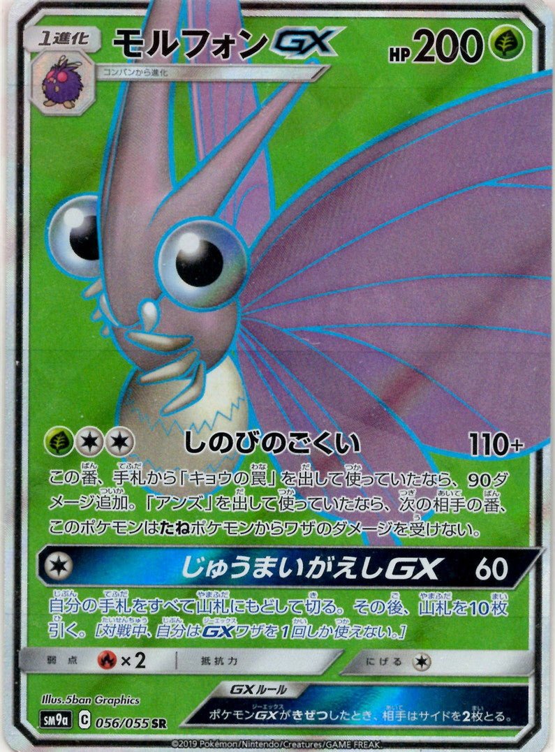 モルフォンGX(SR){草}〈056/055〉[SM9a] ｜ポケカ販売‧買取｜ 晴れる屋2