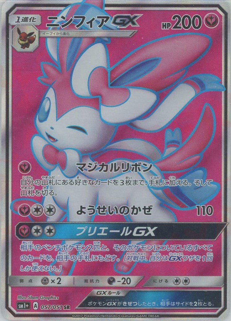 ニンフィアGX(SR){フェアリー}〈057/051〉[SM1p] ｜ポケカ販売‧買取｜ 晴れる屋2