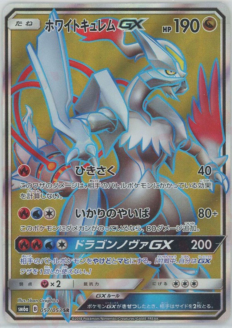 ホワイトキュレムGX(SR){ドラゴン}〈057/053〉[SM6a] ｜ポケカ販売‧買取｜ 晴れる屋2