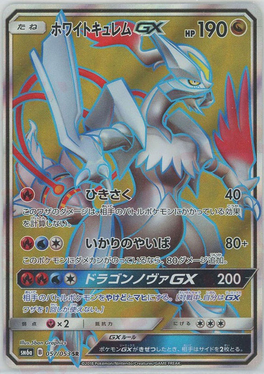 ホワイトキュレムGX(SR){ドラゴン}〈057/053〉[SM6a] ｜ポケカ販売‧買取｜ 晴れる屋2