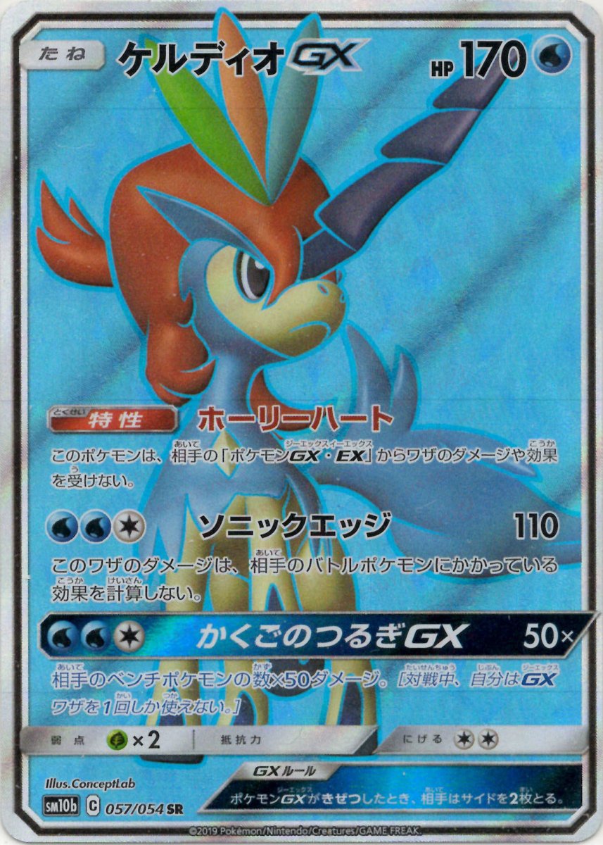 ケルディオGX(SR){水}〈057/054〉[SM10b] ｜ポケカ販売‧買取｜ 晴れる屋2