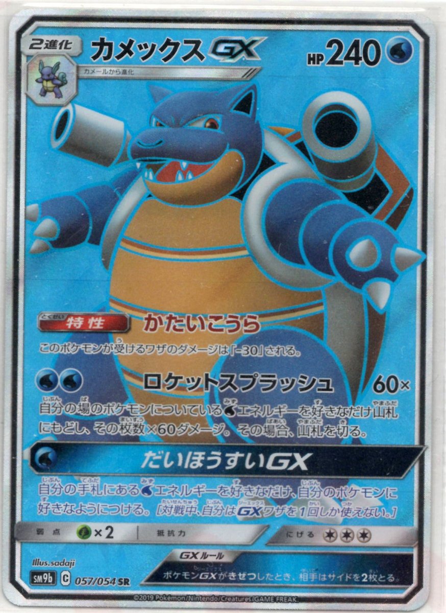 カメックスGX(SR){水}〈057/054〉[SM9b] ｜ポケカ販売‧買取｜ 晴れる屋2