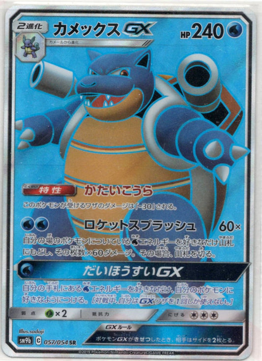 カメックスGX(SR){水}〈057/054〉[SM9b] ｜ポケカ販売‧買取｜ 晴れる屋2