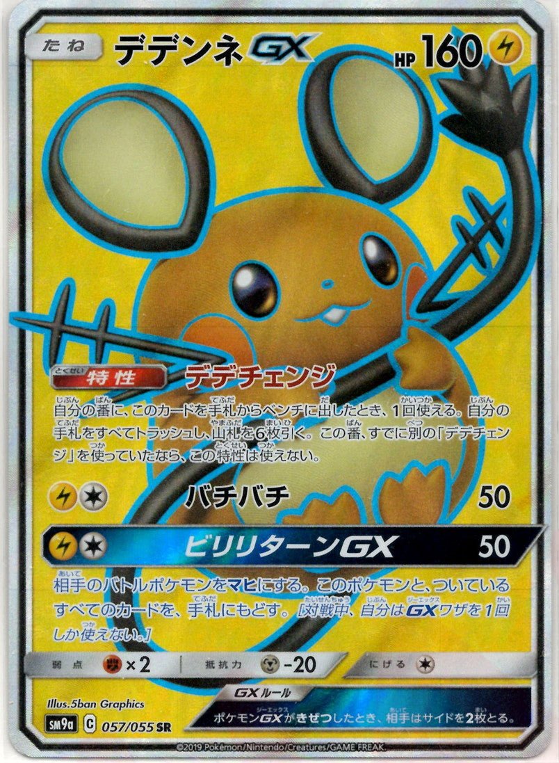 デデンネGX(SR){雷}〈057/055〉[SM9a] ｜ポケカ販売‧買取｜ 晴れる屋2