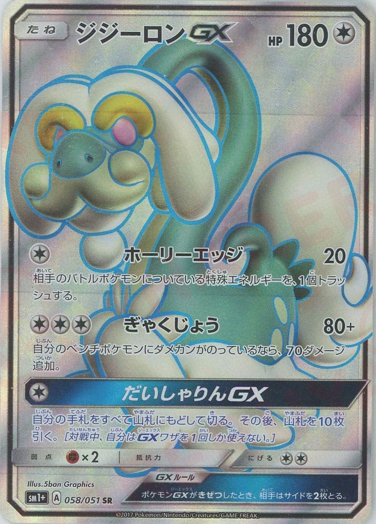 ジジーロンGX(SR){無}〈058/051〉[SM1p] ｜ポケカ販売‧買取｜ 晴れる屋2