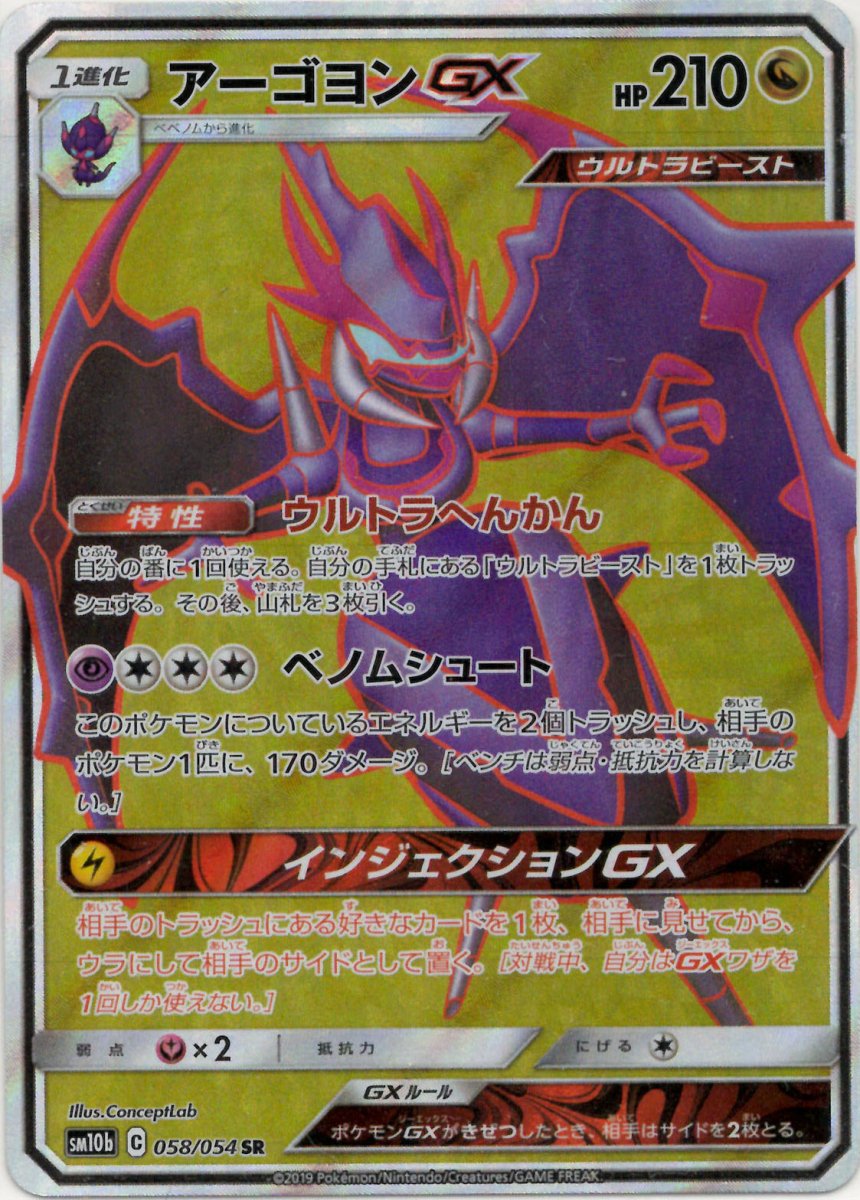 アーゴヨンGX(SR){ドラゴン}〈058/054〉[SM10b] ｜ポケカ販売‧買取｜ 晴れる屋2