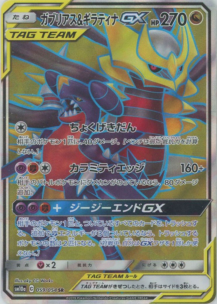 ガブリアス&ギラティナGX(SR){ドラゴン}〈059/054〉[SM10a] ｜ポケカ販売‧買取｜ 晴れる屋2