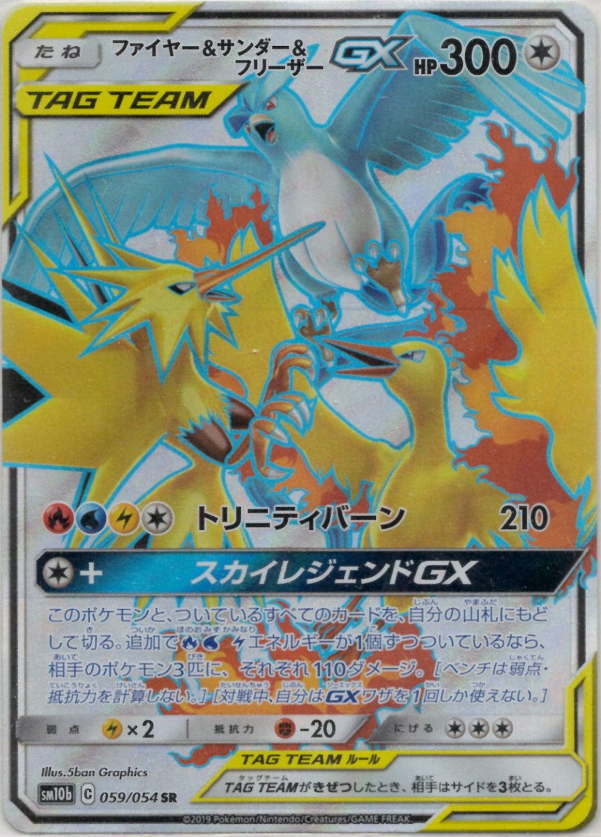 ファイヤー&サンダー&フリーザーGX(SR){無}〈059/054〉[SM10b] ｜ポケカ販売‧買取｜ 晴れる屋2
