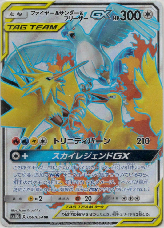 ファイヤー&サンダー&フリーザーGX(SR){無}〈059/054〉[SM10b] ｜ポケカ販売‧買取｜ 晴れる屋2