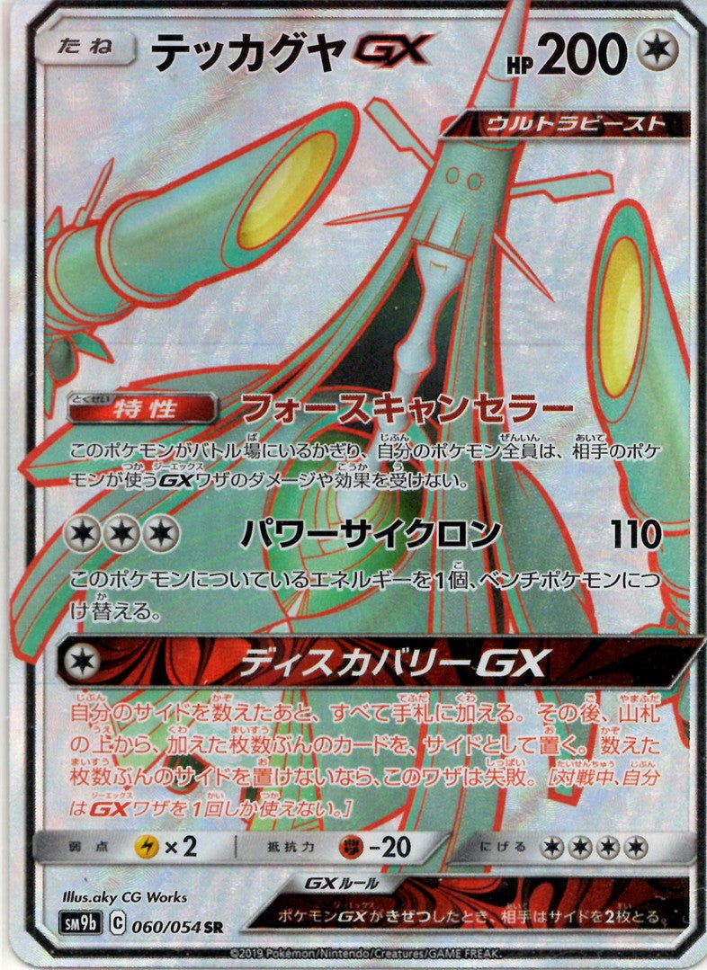 テッカグヤGX(SR){無}〈060/054〉[SM9b] ｜ポケカ販売‧買取｜ 晴れる屋2