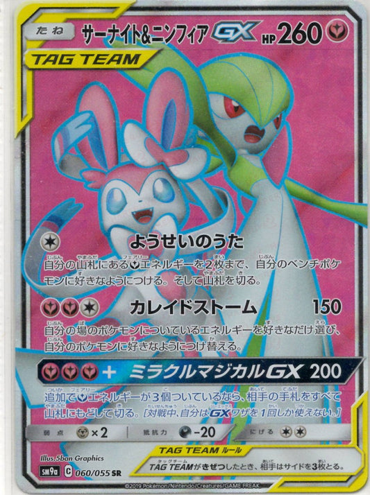 サーナイト&ニンフィアGX(SR){フェアリー}〈060/055〉[SM9a] ｜ポケカ販売‧買取｜ 晴れる屋2