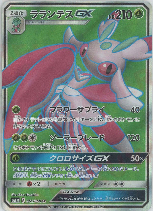 ラランテスGX(SR){草}〈061/060〉[SM1M] ｜ポケカ販売‧買取｜ 晴れる屋2