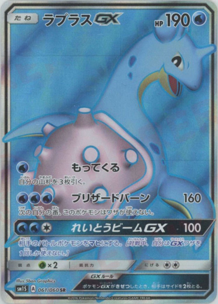 ラプラスGX(SR){水}〈061/060〉[SM1S] ｜ポケカ販売‧買取｜ 晴れる屋2