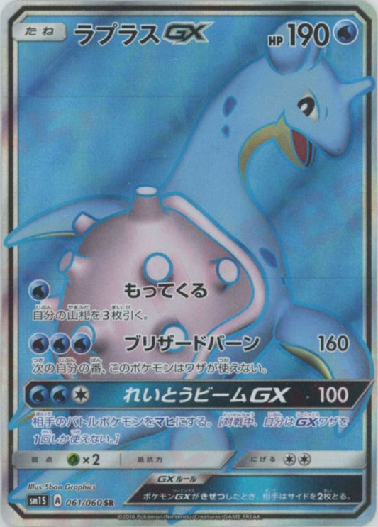 ラプラスGX(SR){水}〈061/060〉[SM1S] ｜ポケカ販売‧買取｜ 晴れる屋2