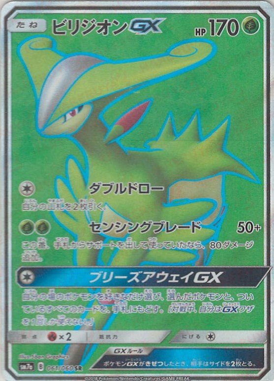 ビリジオンGX(SR){草}〈061/060〉[SM7a] ｜ポケカ販売‧買取｜ 晴れる屋2