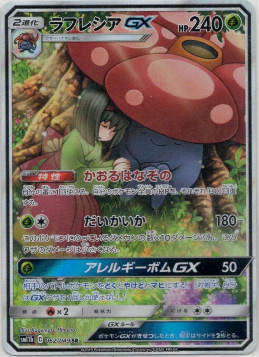 ラフレシアGX(SR){草}〈062/049〉[SM11b] ｜ポケカ販売‧買取｜ 晴れる屋2