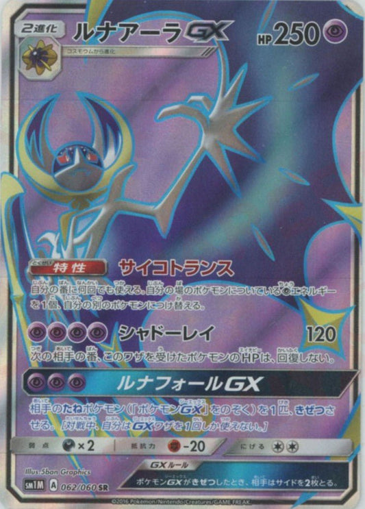 ルナアーラGX(SR){超}〈062/060〉[SM1M] ｜ポケカ販売‧買取｜ 晴れる屋2