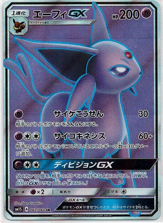 エーフィGX(SR){超}〈062/060〉[SM1S] ｜ポケカ販売‧買取｜ 晴れる屋2