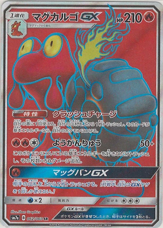 マグカルゴGX(SR){炎}〈062/060〉[SM7a] ｜ポケカ販売‧買取｜ 晴れる屋2