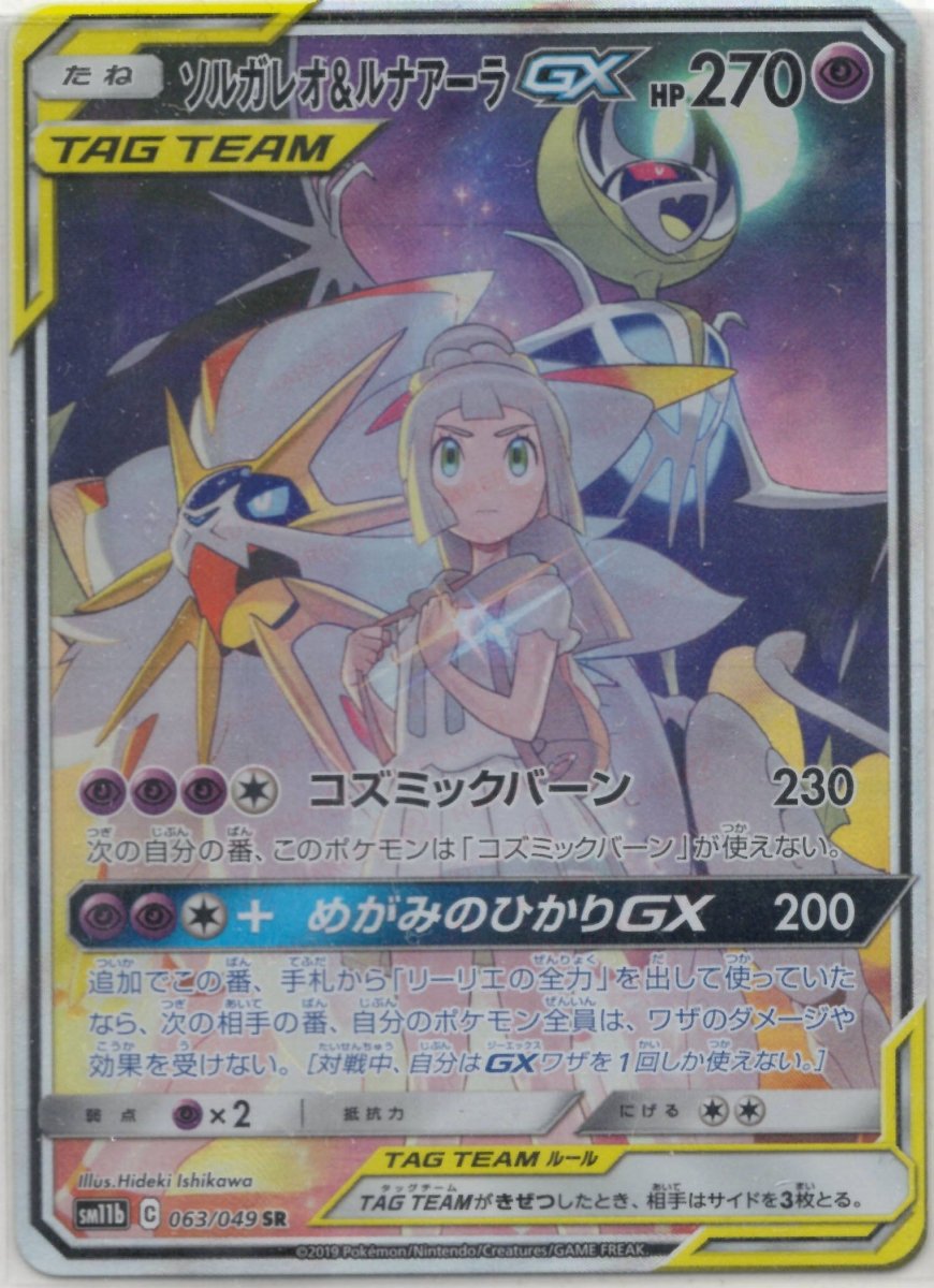 ソルガレオ&ルナアーラGX(SR){超}〈063/049〉[SM11b] ｜ポケカ販売‧買取｜ 晴れる屋2