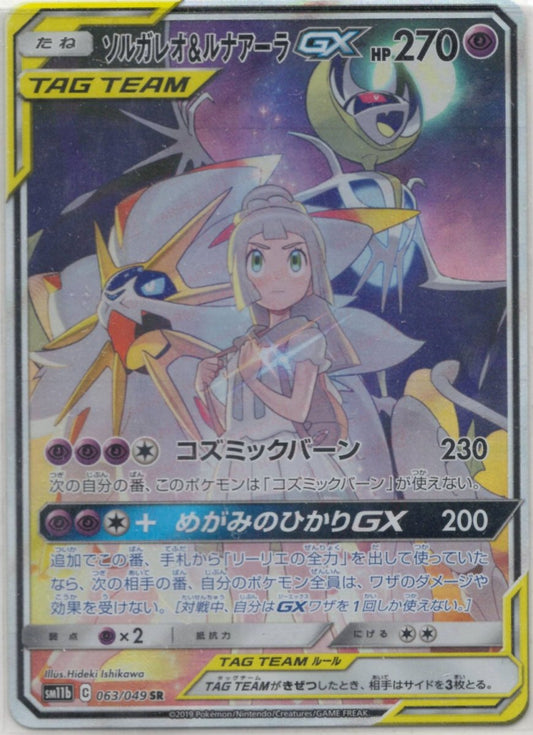 ソルガレオ&ルナアーラGX(SR){超}〈063/049〉[SM11b] ｜ポケカ販売‧買取｜ 晴れる屋2