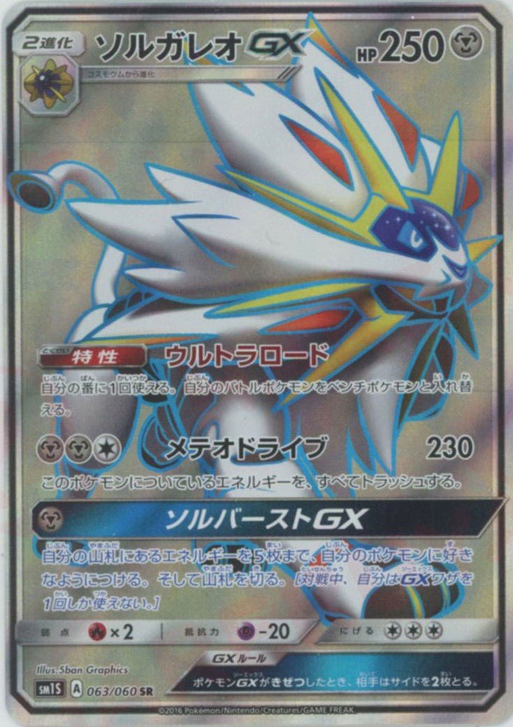 ソルガレオGX(SR){鋼}〈063/060〉[SM1S] ｜販売‧買取｜ 晴れる屋2