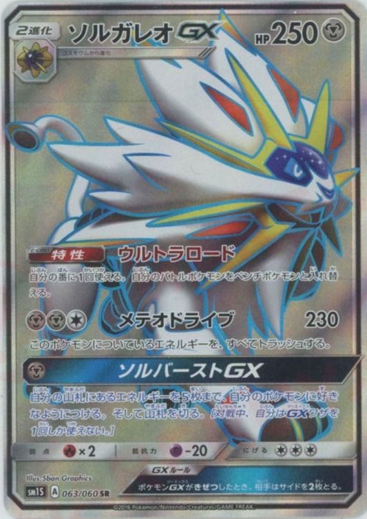ソルガレオGX(SR){鋼}〈063/060〉[SM1S] ｜ポケカ販売‧買取｜ 晴れる屋2