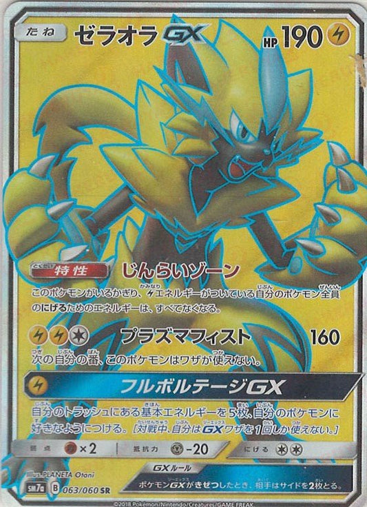 ゼラオラGX(SR){雷}〈063/060〉[SM7a] ｜ポケカ販売‧買取｜ 晴れる屋2