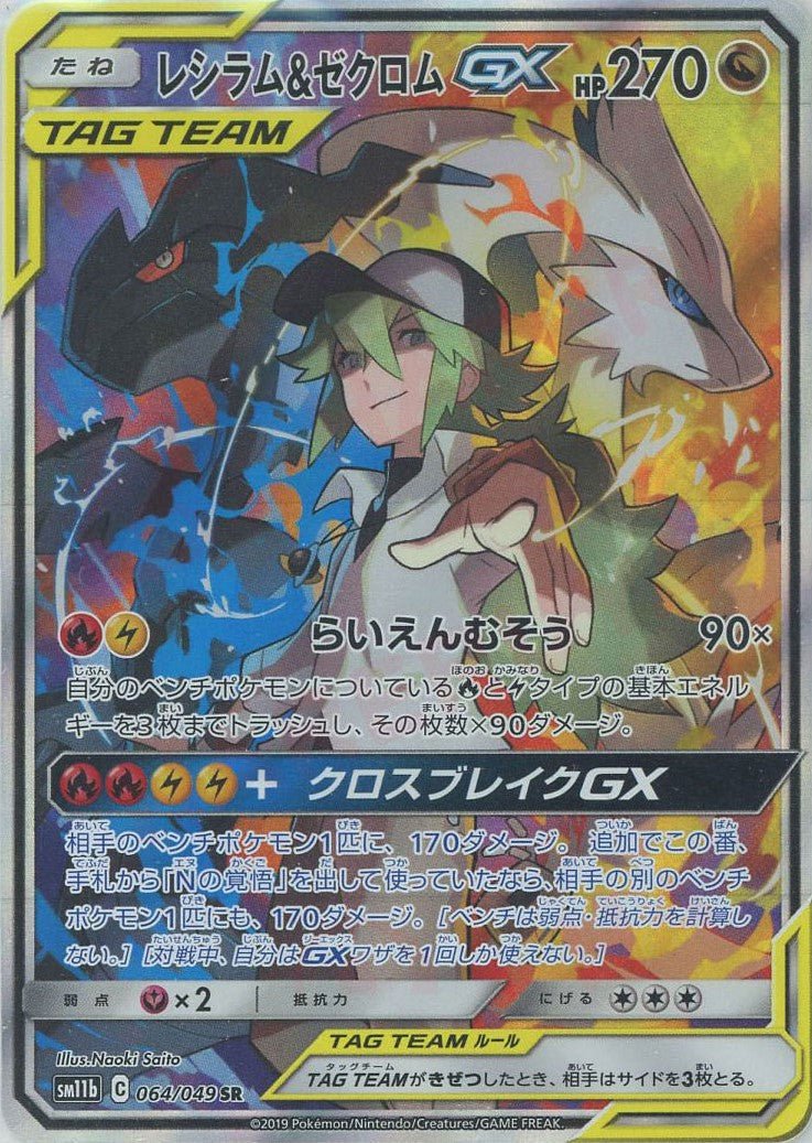 レシラム&ゼクロムGX(SR){ドラゴン}〈064/049〉[SM11b] ｜販売‧買取