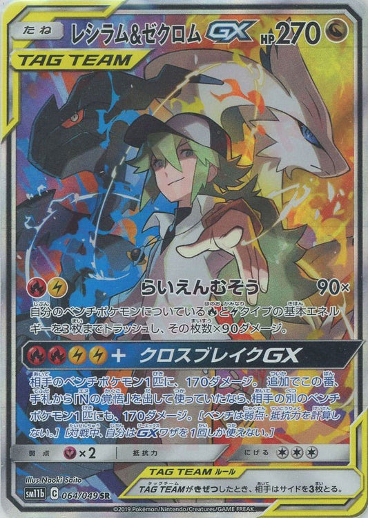 レシラム&ゼクロムGX(SR){ドラゴン}〈064/049〉[SM11b] ｜ポケカ販売‧買取｜ 晴れる屋2