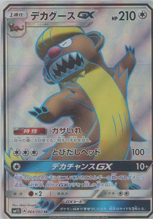 デカグースGX(SR){無}〈064/060〉[SM1S] ｜ポケカ販売‧買取｜ 晴れる屋2