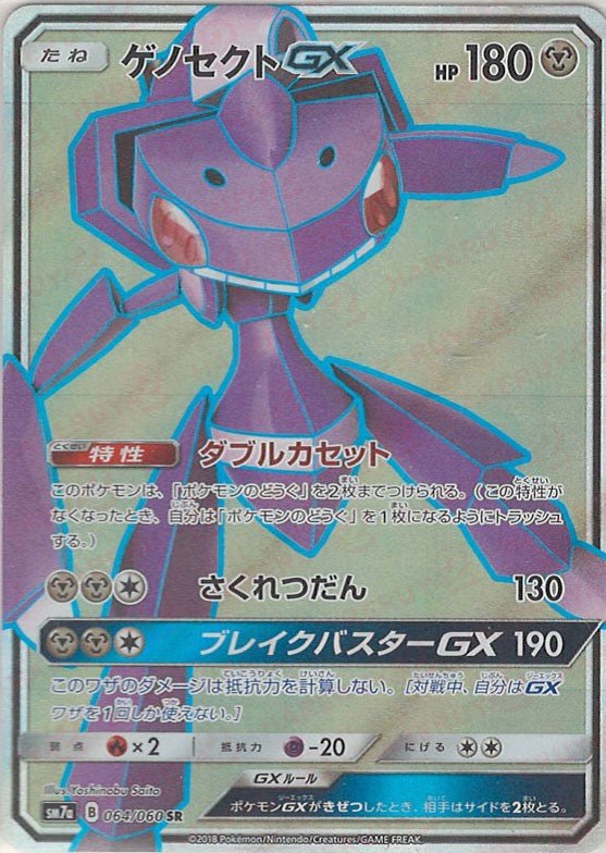 ゲノセクトGX(SR){鋼}〈064/060〉[SM7a] ｜ポケカ販売‧買取｜ 晴れる屋2