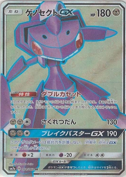 ゲノセクトGX(SR){鋼}〈064/060〉[SM7a] ｜ポケカ販売‧買取｜ 晴れる屋2