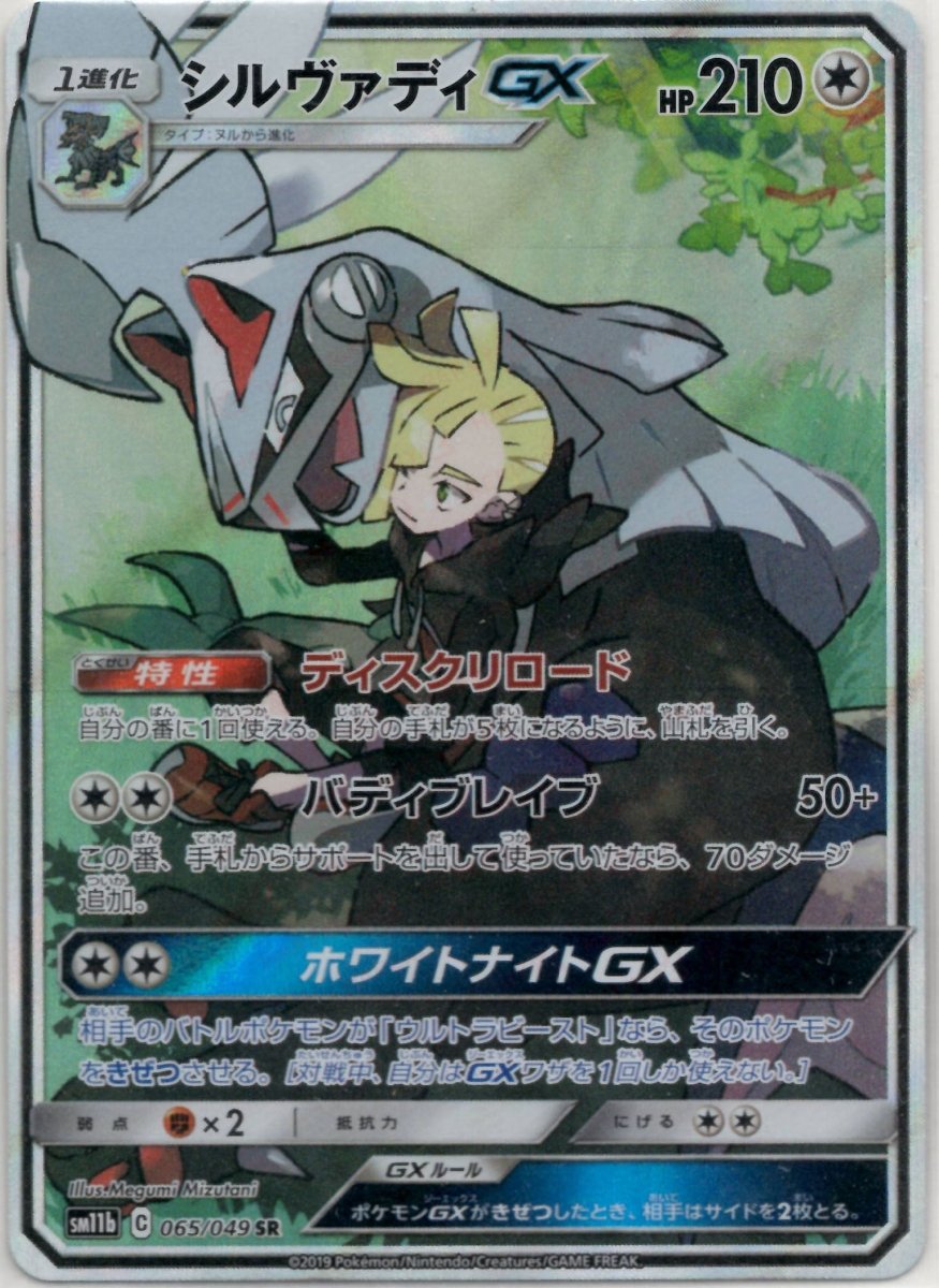 シルヴァディGX(SR){無}〈065/049〉[SM11b] ｜ポケカ販売‧買取｜ 晴れる屋2