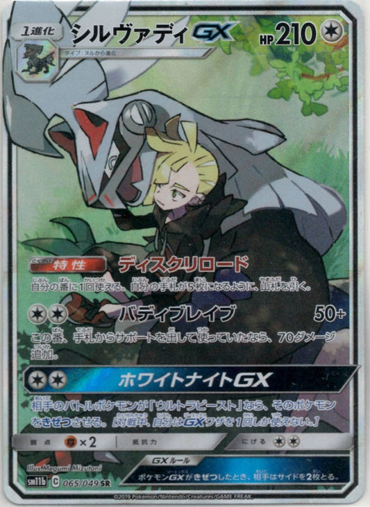 シルヴァディGX(SR){無}〈065/049〉[SM11b] ｜ポケカ販売‧買取｜ 晴れる屋2