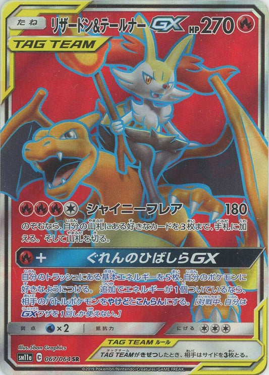 リザードン&テールナーGX(SR){炎}〈067/064〉[SM11a] ｜ポケカ販売‧買取｜ 晴れる屋2