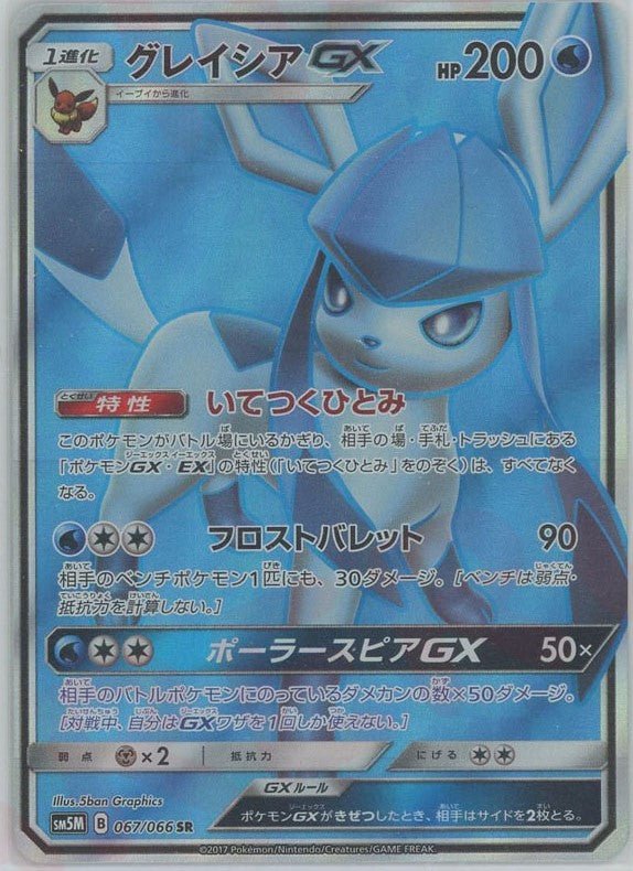 グレイシアGX(SR){水}〈067/066〉[SM5M] ｜ポケカ販売‧買取｜ 晴れる屋2