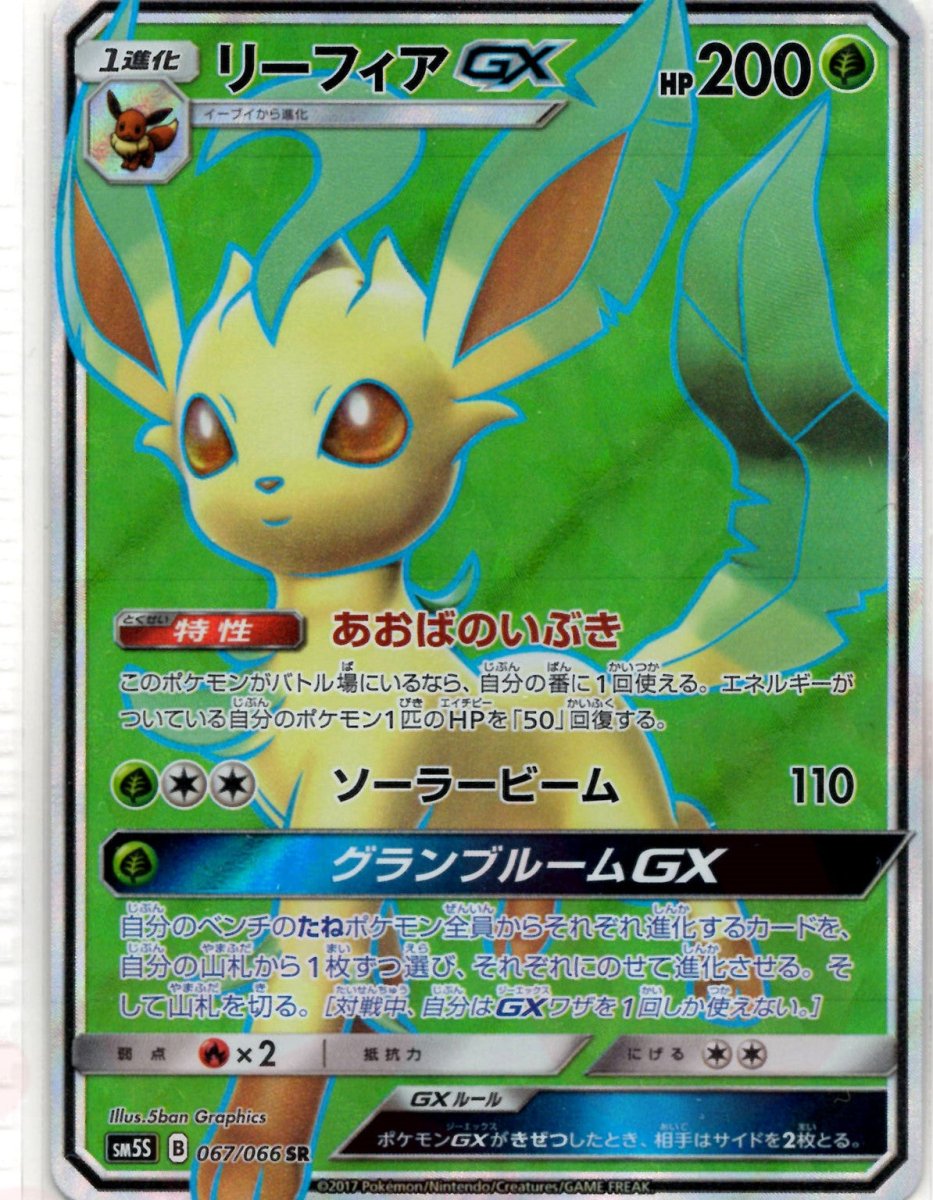 リーフィアGX(SR){草}〈067/066〉[SM5S] ｜ポケカ販売‧買取｜ 晴れる屋2