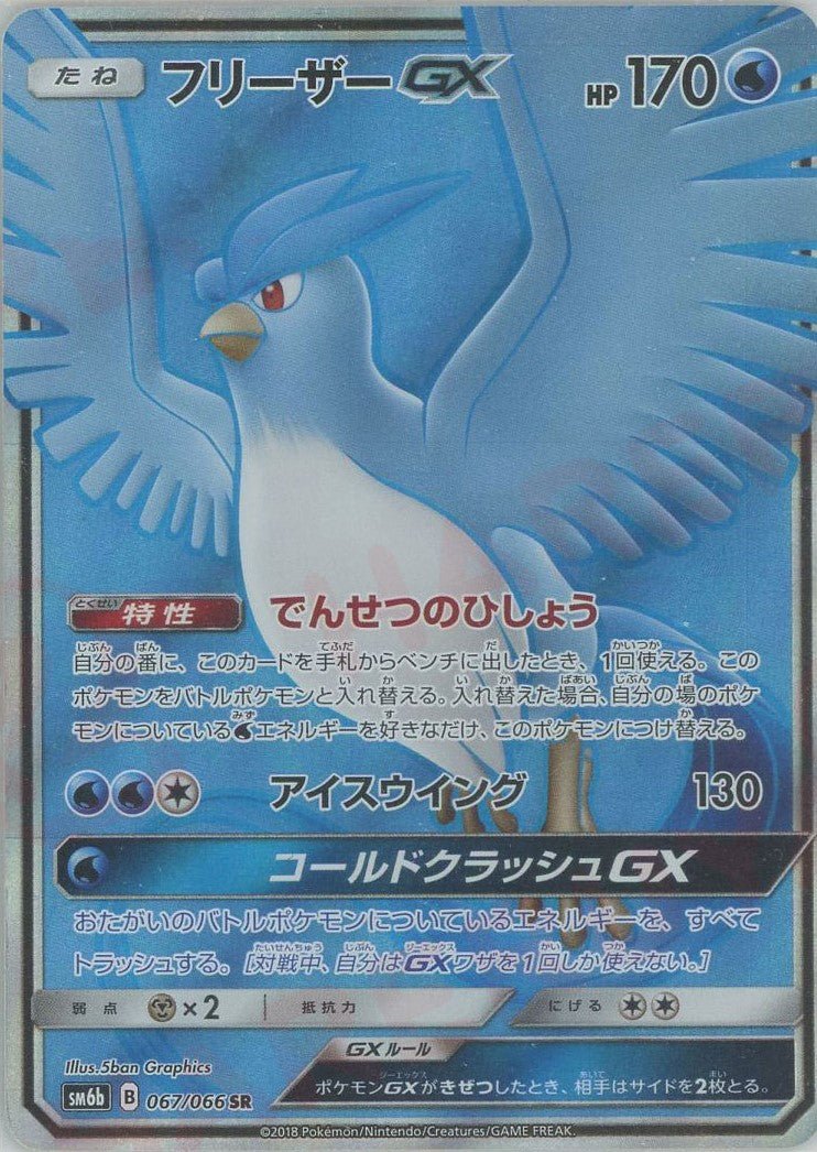 フリーザーGX(SR){水}〈067/066〉[SM6b] ｜ポケカ販売‧買取｜ 晴れる屋2